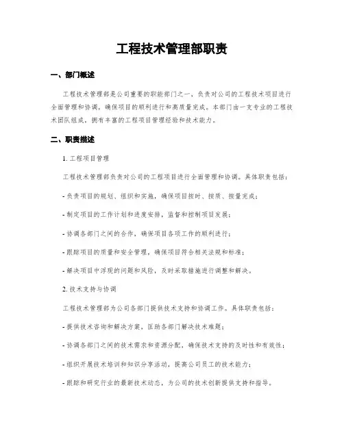 工程技术管理部职责