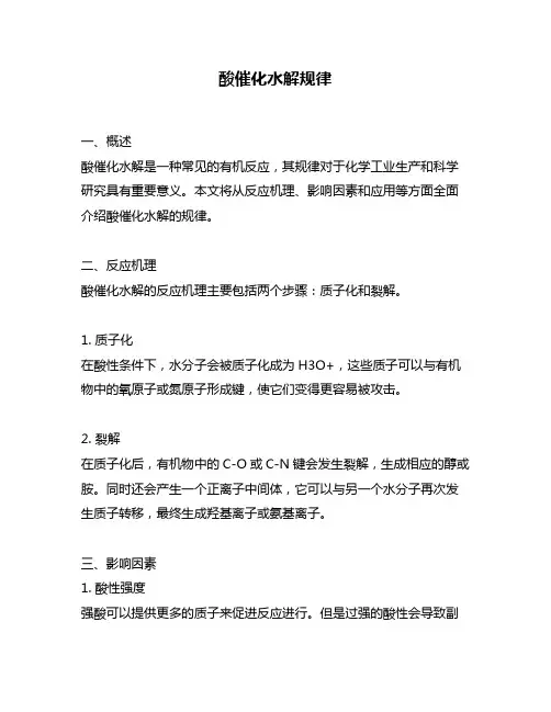 酸催化水解规律