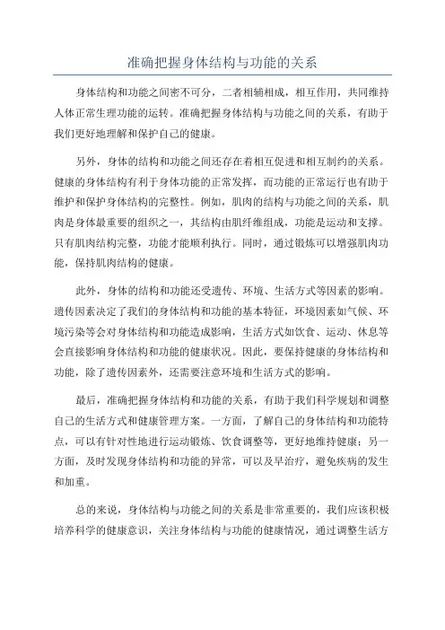 准确把握身体结构与功能的关系