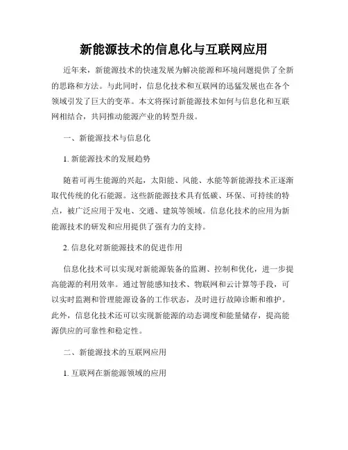 新能源技术的信息化与互联网应用