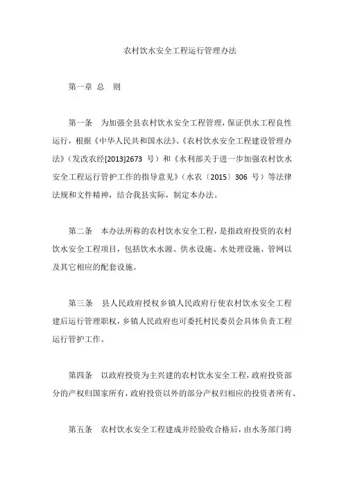 农村饮水安全工程运行管理办法【最新】
