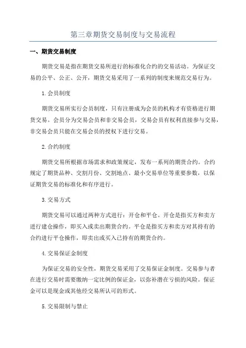 第三章期货交易制度与交易流程
