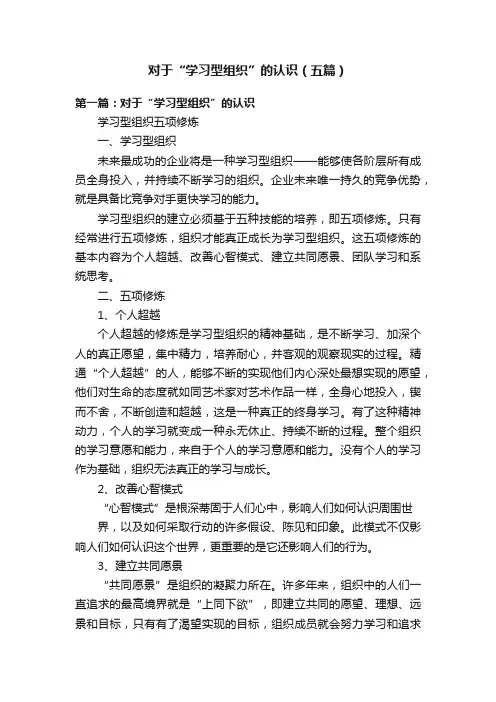 对于“学习型组织”的认识（五篇）