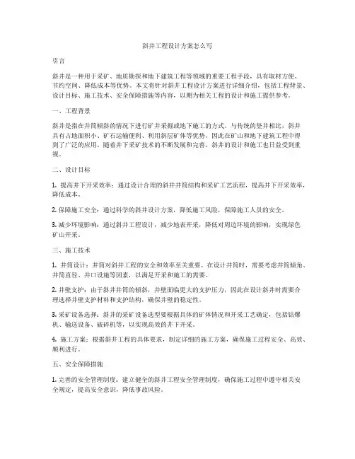 斜井工程设计方案怎么写