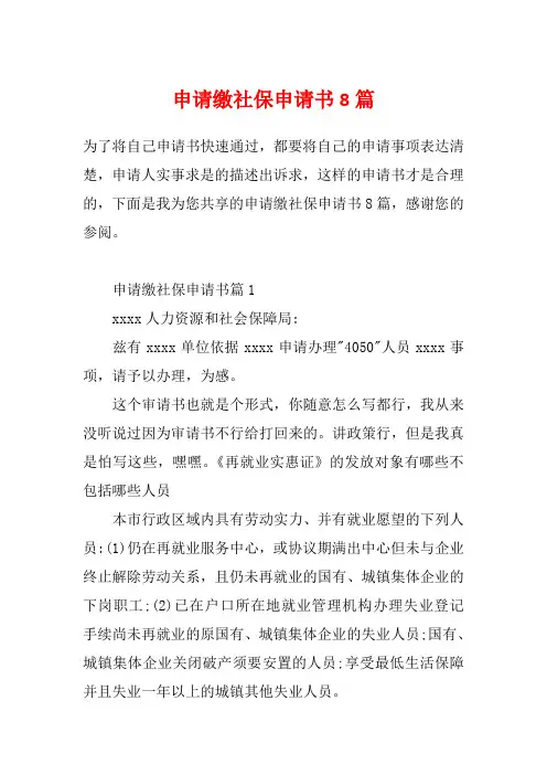 申请缴社保申请书8篇