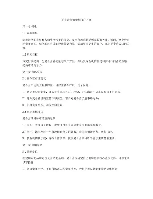 夏令营营销策划推广方案