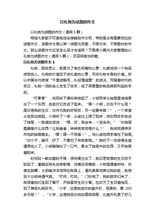 以礼物为话题的作文（通用5篇）