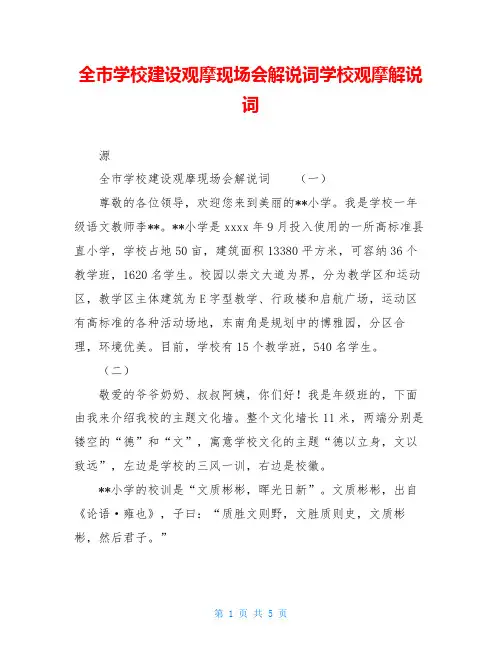 全市学校建设观摩现场会解说词学校观摩解说词
