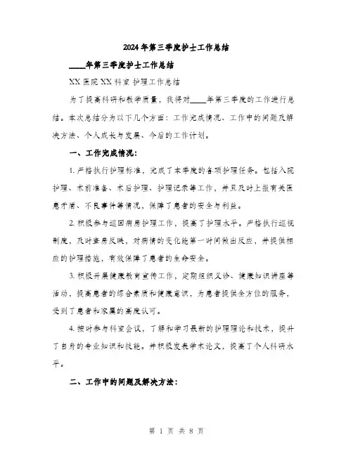 2024年第三季度护士工作总结(3篇)