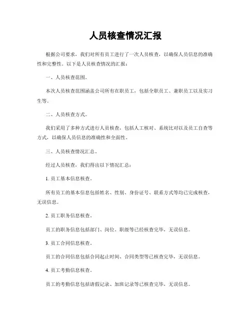 人员核查情况汇报