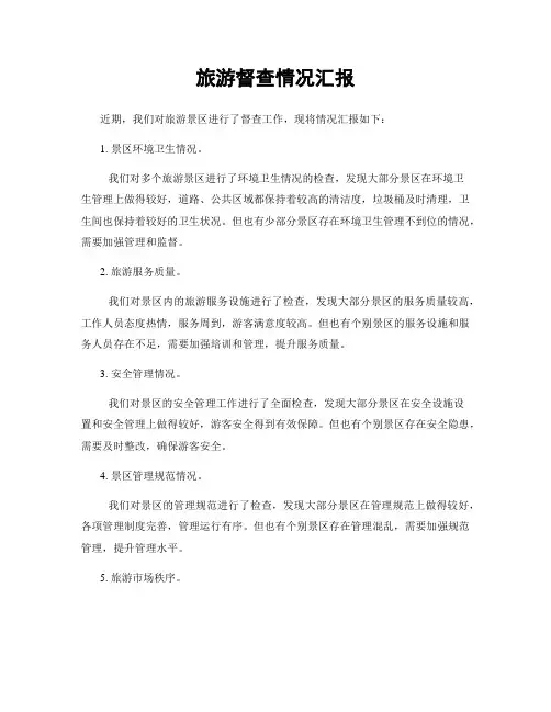 旅游督查情况汇报