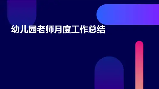 幼儿园老师月度工作总结PPT