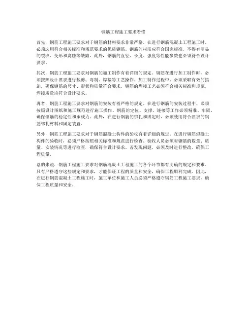 钢筋工程施工要求看懂