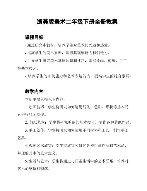 浙美版美术二年级下册全册教案
