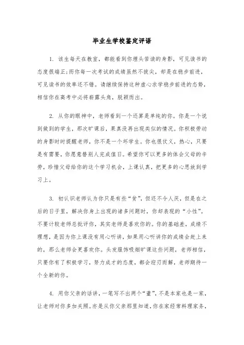 毕业生学校鉴定评语(四篇)