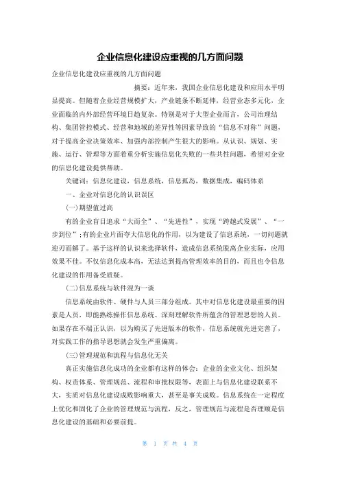 企业信息化建设应重视的几方面问题