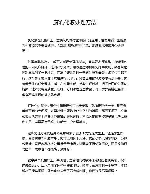 废乳化液处理方法