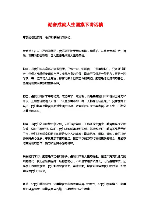 勤奋成就人生国旗下讲话稿