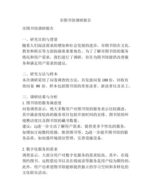 市图书馆调研报告
