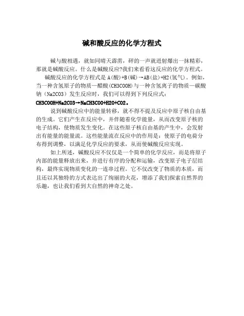 碱和酸反应的化学方程式