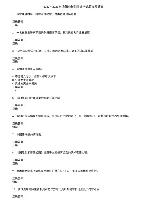 2022～2023体育职业技能鉴定考试题库及答案参考21