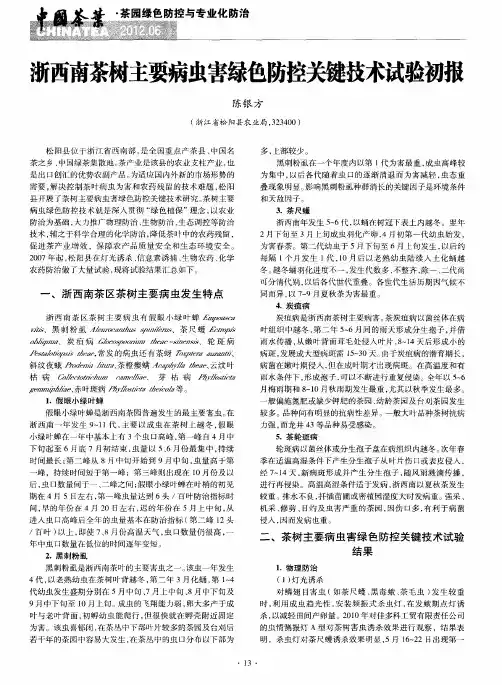 浙西南茶树主要病虫害绿色防控关键技术试验初报