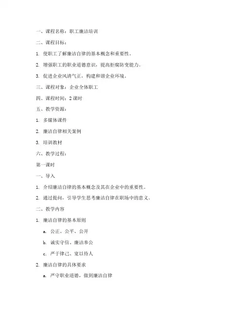 职工廉洁培训教案设计模板