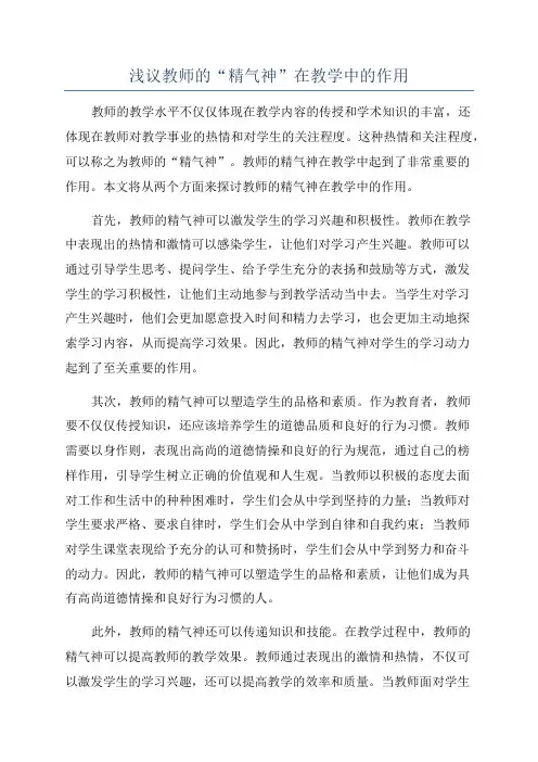 浅议教师的“精气神”在教学中的作用