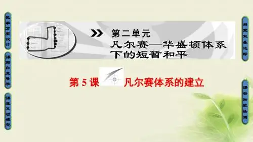 2017_2018学年高中历史第2单元凡尔赛_华盛顿体系下的短暂和平第5课凡尔赛体系的建立课件