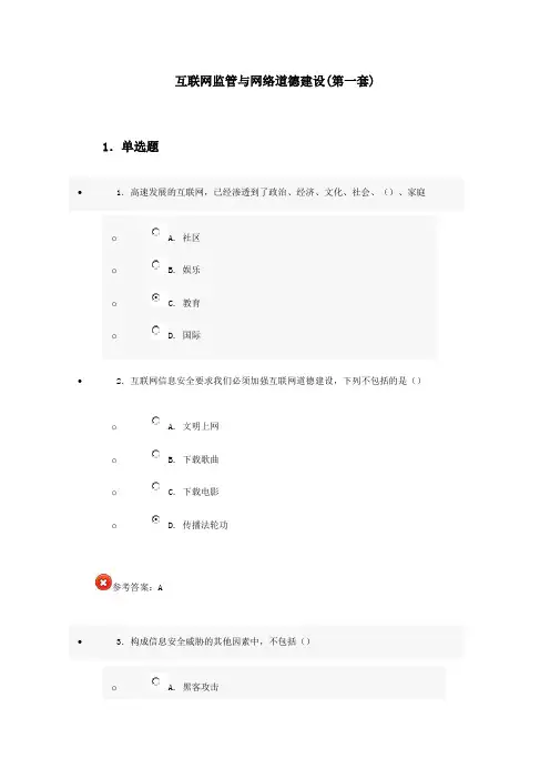 最新最完整--济宁市专业技术人员继续教育公需科目培训互联网监管与网络道德建设(第一套)