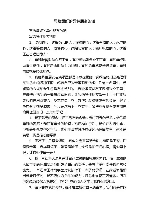 写给最好的异性朋友的话