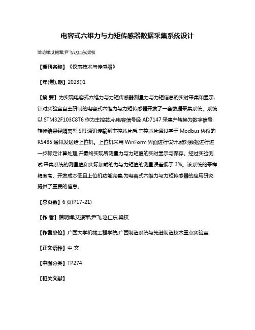 电容式六维力与力矩传感器数据采集系统设计