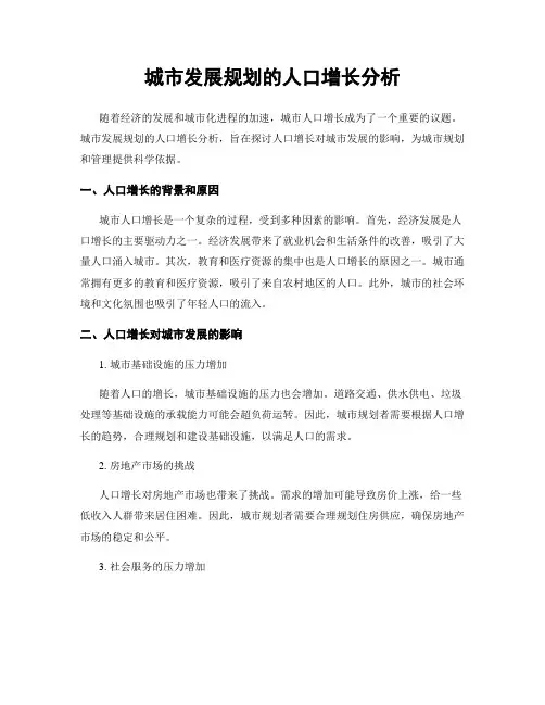 城市发展规划的人口增长分析