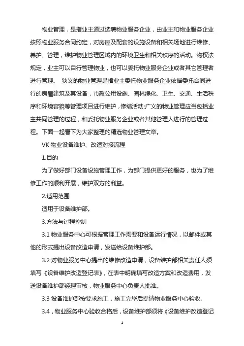 VK物业设备维护、改造对接流程