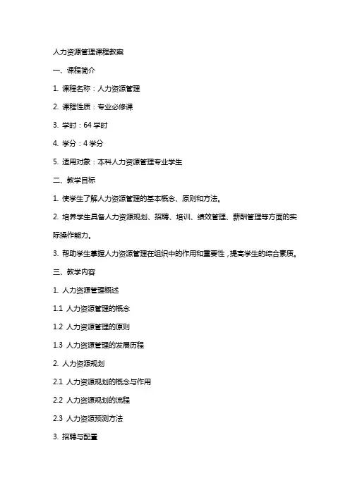 人力资源管理课程教案