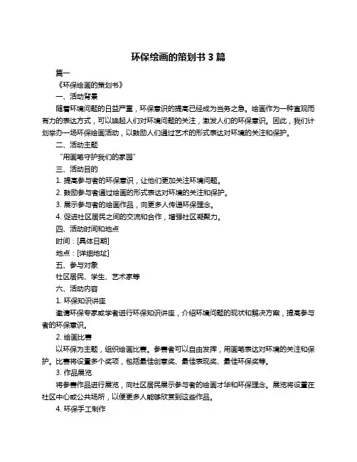 环保绘画的策划书3篇