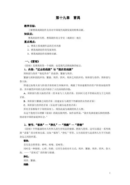 第十九章 曹禺 教学目标： 了解曹禺戏剧创作及其对中国现代戏剧发展