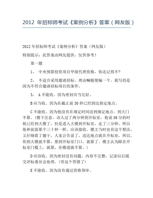 精品2012年招标师考试《案例分析》答案(网友版)