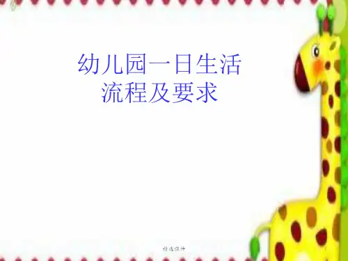 幼儿园一日生活流程及要求