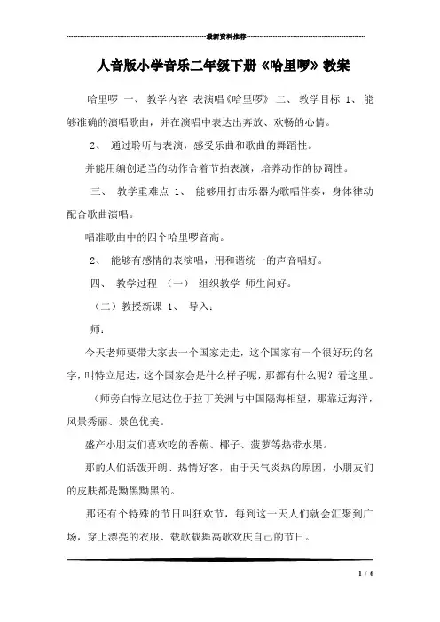 人音版小学音乐二年级下册《哈里啰》教案