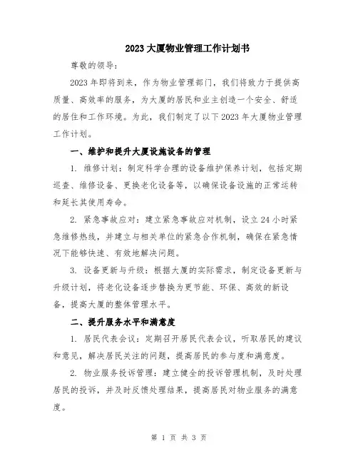 2023大厦物业管理工作计划书