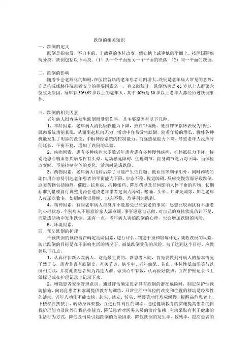 跌倒的相关知识
