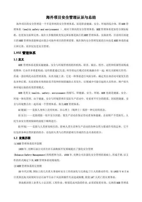 海外项目HSE管理认识与总结