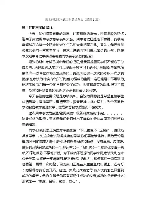 班主任期末考试工作总结范文（通用3篇）