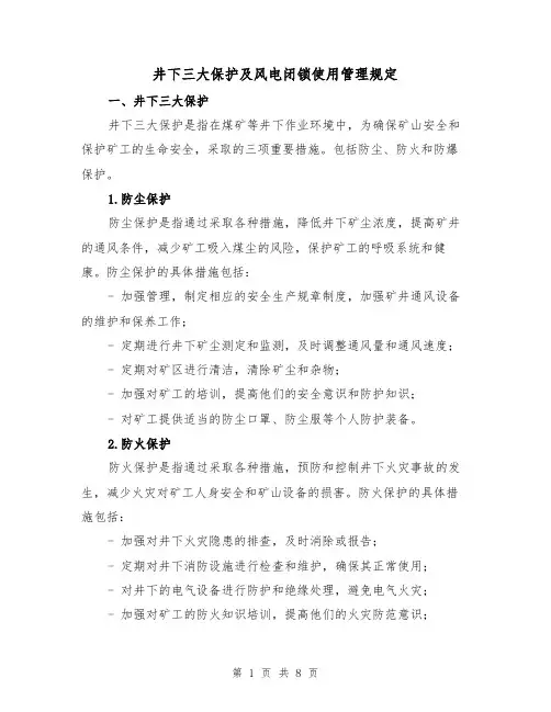井下三大保护及风电闭锁使用管理规定（三篇）