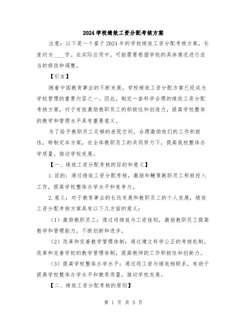 2024学校绩效工资分配考核方案