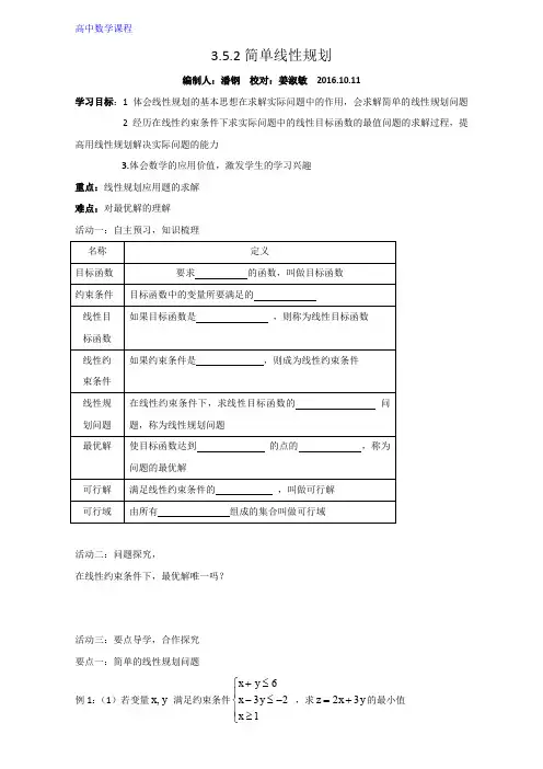 高中数学导学案：3.5.2简单线性规划 Word版