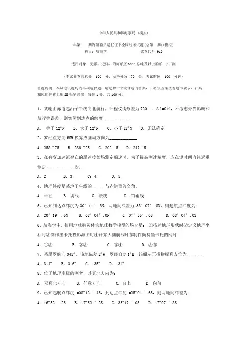 航海学模拟题