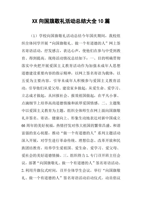 XX向国旗敬礼活动总结大全10篇