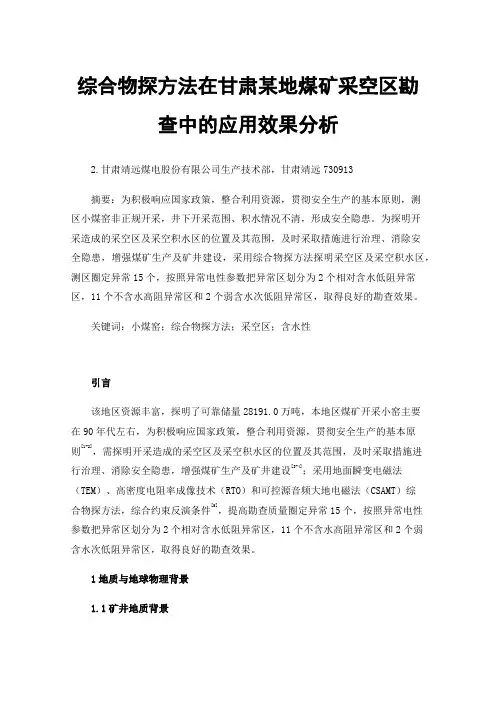 综合物探方法在甘肃某地煤矿采空区勘查中的应用效果分析